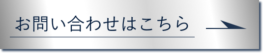 お問い合わせはこちらから