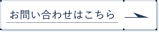 お問い合わせはこちらから