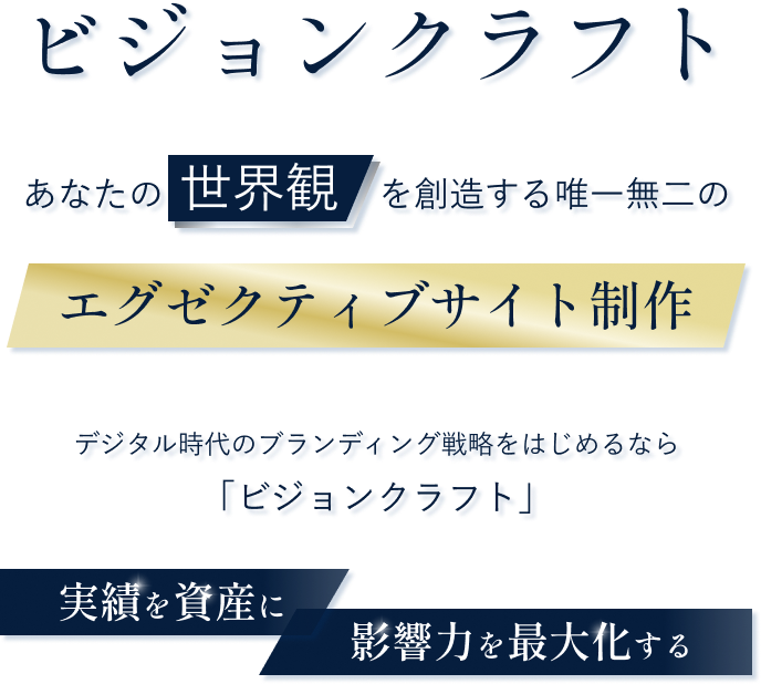 デジタル時代のブランディング戦略をはじめるならビジョンクラフト