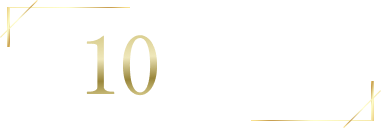 10の変化