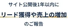 サイト公開後1年以内にリード獲得や売上の増加のご報告