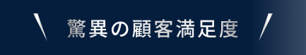 驚異の顧客満足度